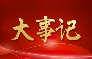 我们这一年的变与稳固！百乐博2018年大事记