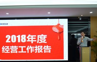 百乐博2018年度总结大会暨2019新春年会开启新征程