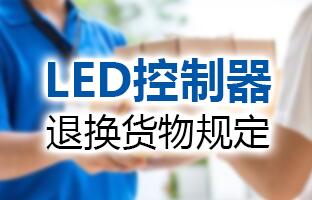 百乐博LED控制器退换货物划定