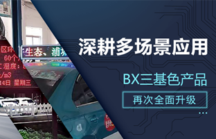 深耕多场景应用，BX部分产品再次升级